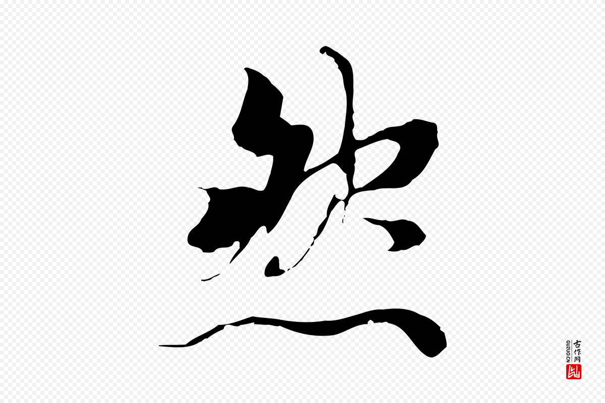 元代陆继善《双钩兰亭序》中的“然”字书法矢量图下载
