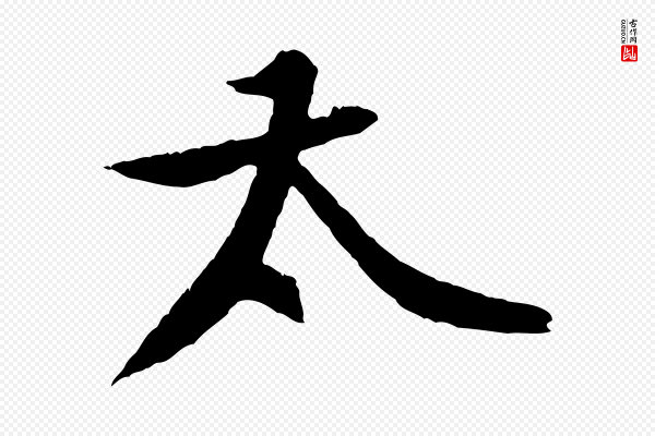 黄山谷《与立之帖》太