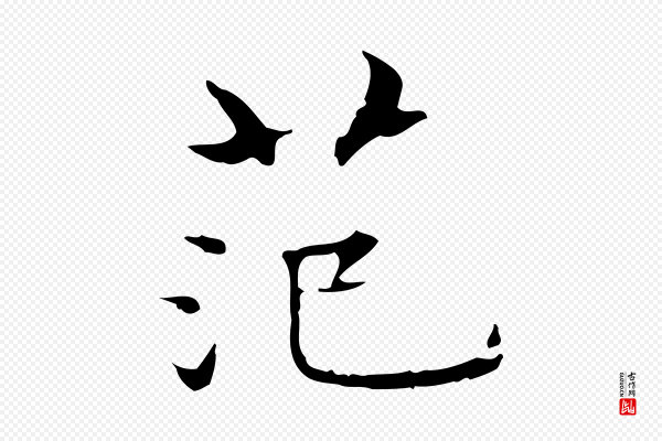 黄山谷《跋道服赞》范