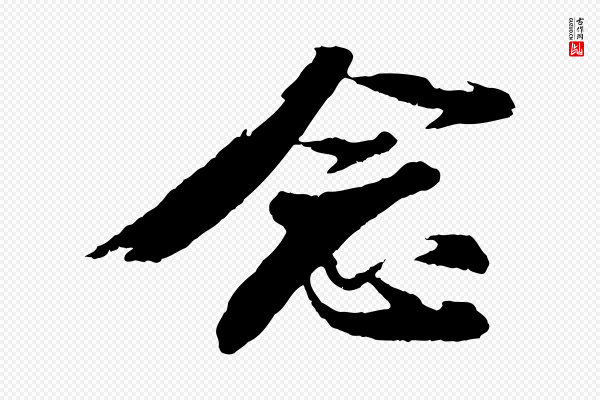 苏轼《石恪画维摩赞》念
