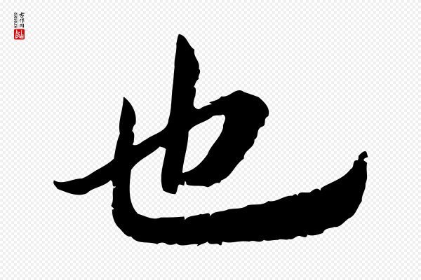 高宗《嵇康养生论》也
