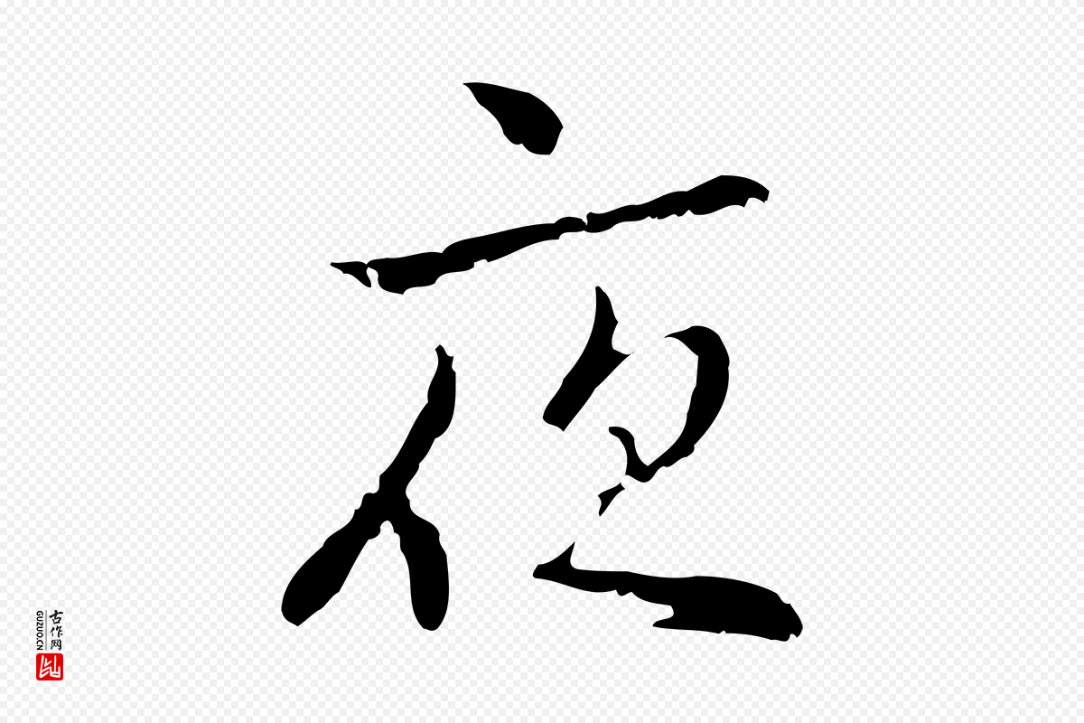 元代乃贤《南城咏古》中的“夜”字书法矢量图下载