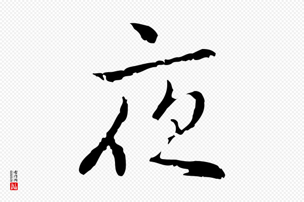 乃贤《南城咏古》夜