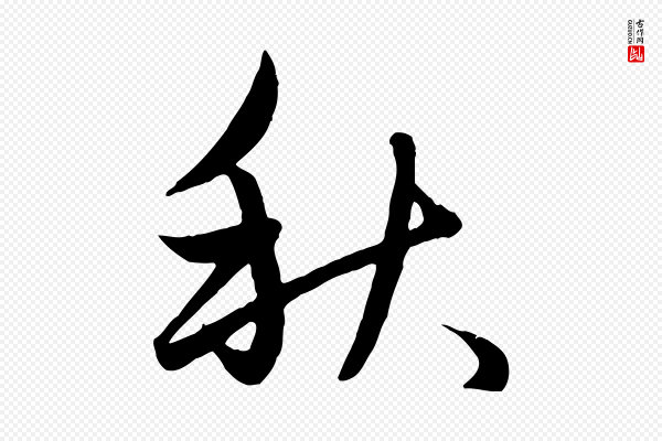 赵孟頫《纨扇赋》秋