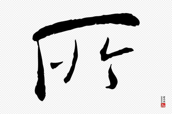 米芾《跋殷令名碑後》所
