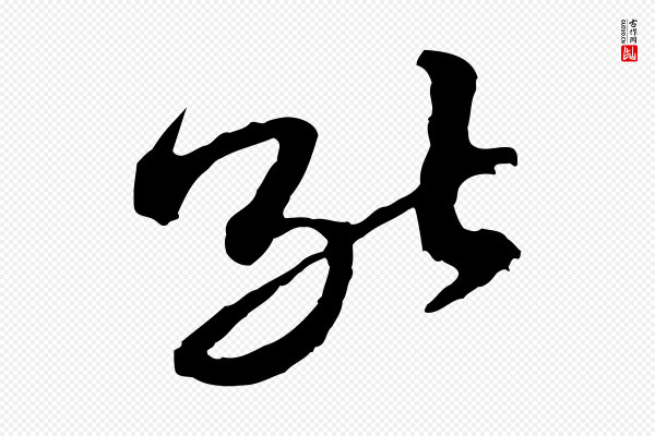 黄山谷《与无咎帖》能