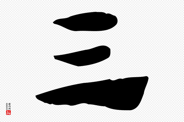 赵孟頫《急就章》三
