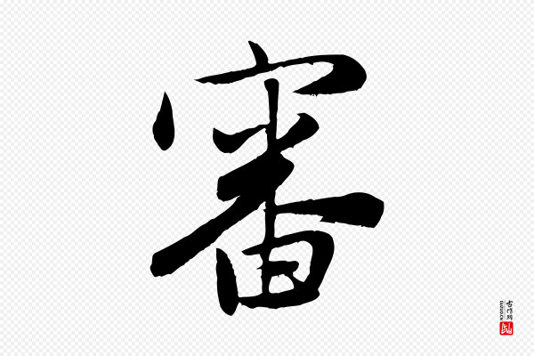 赵孟頫《与亲家帖》審(审)