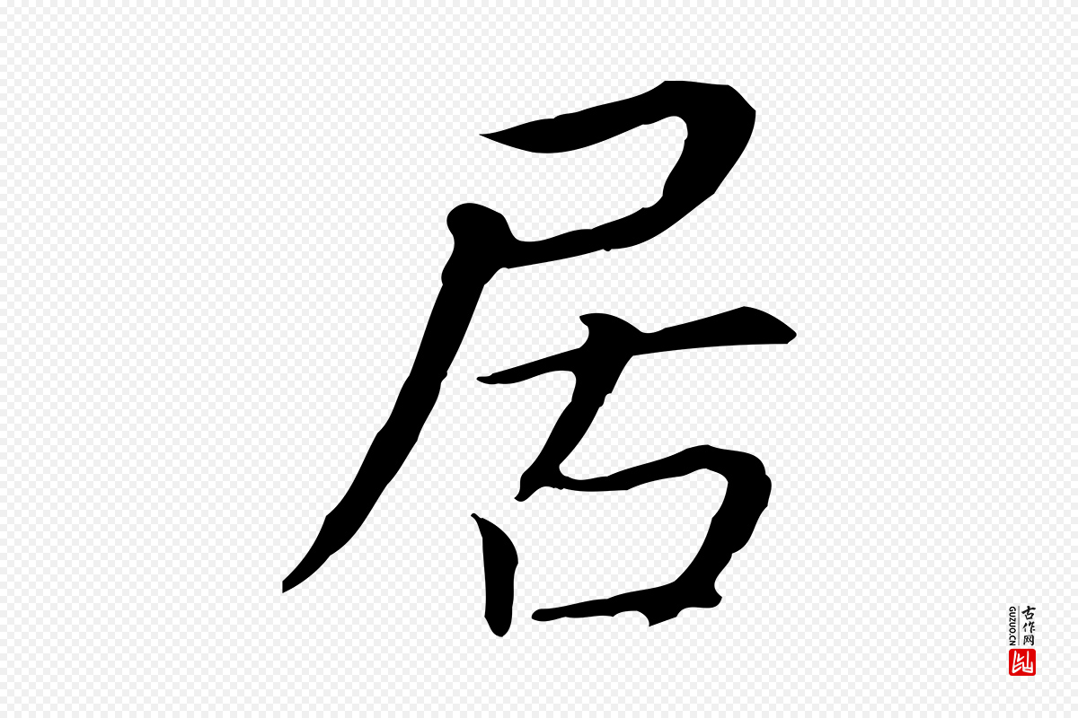 明代董其昌《跋孝经》中的“居”字书法矢量图下载