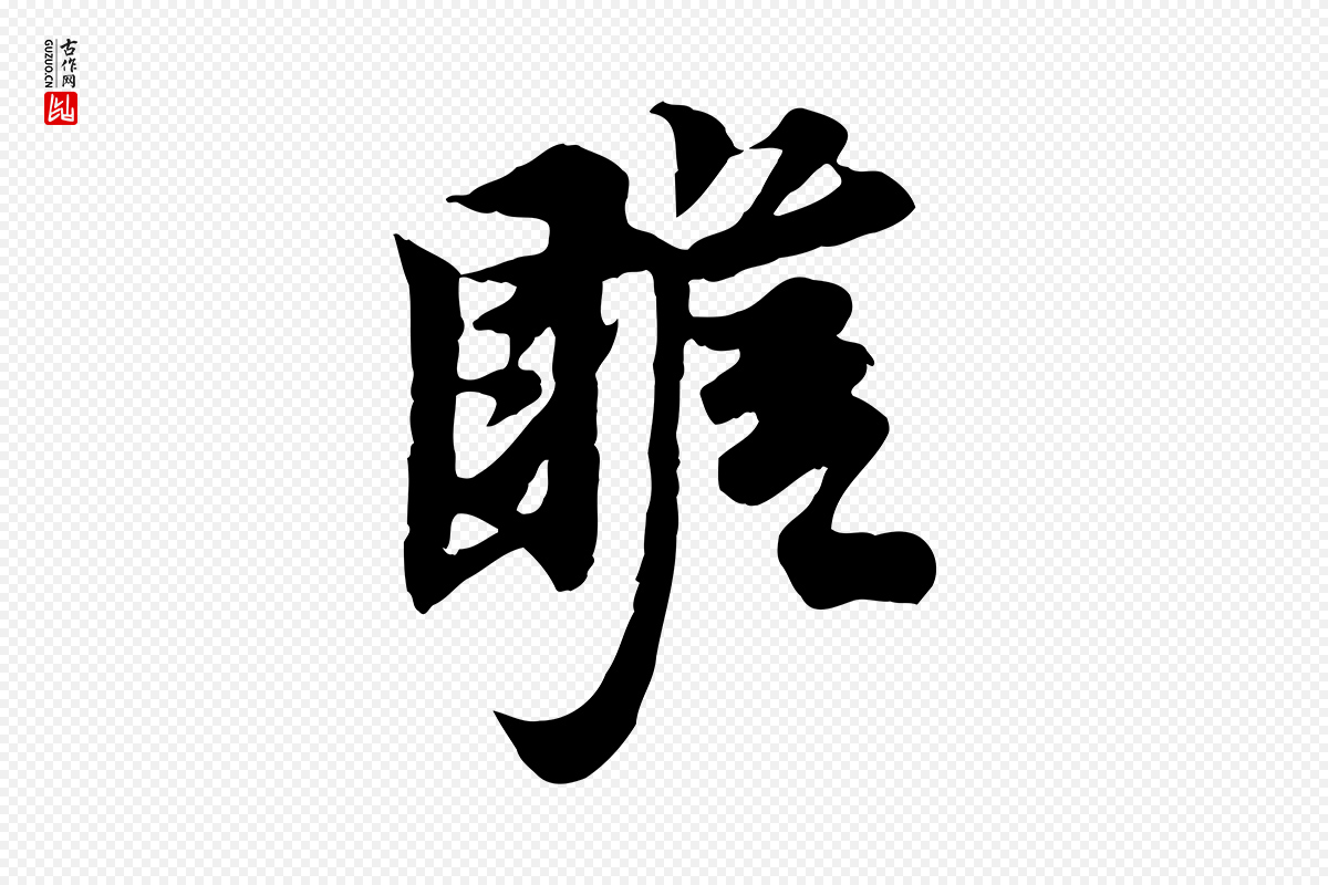 宋代岑象求《跋武昌西山诗》中的“瞻”字书法矢量图下载