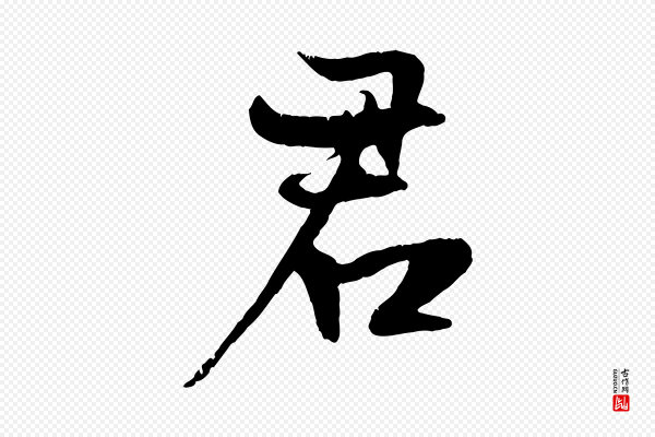 张雨《跋苏轼诗二首》君
