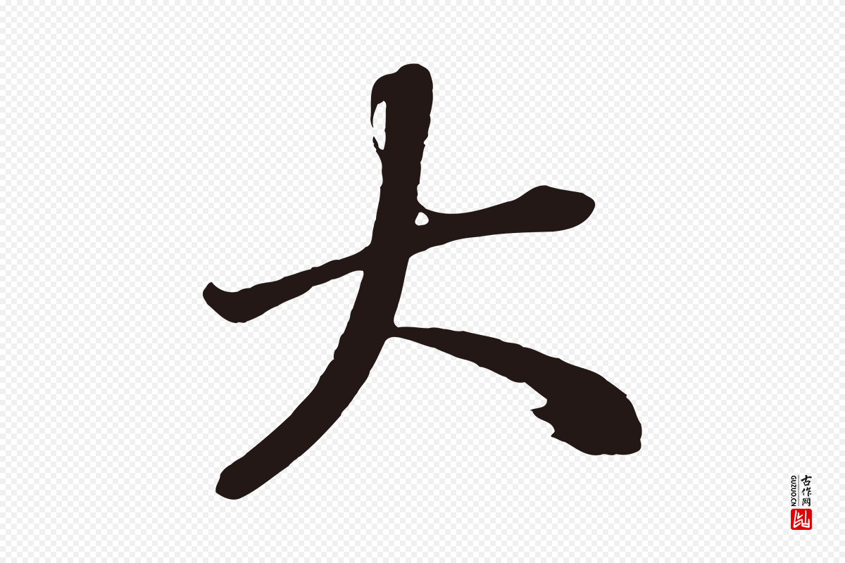明代董其昌《龙神感应记》中的“大”字书法矢量图下载