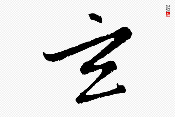 赵孟頫《感兴诗并序》玄