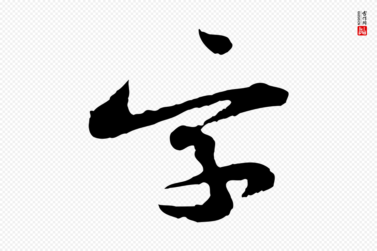 宋代黄山谷《与公蕴帖》中的“字”字书法矢量图下载