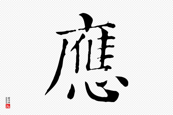 贾希《跋韭花帖》應(应)