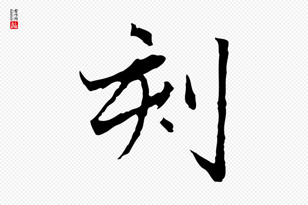赵孟頫《临兰亭序并跋》刻