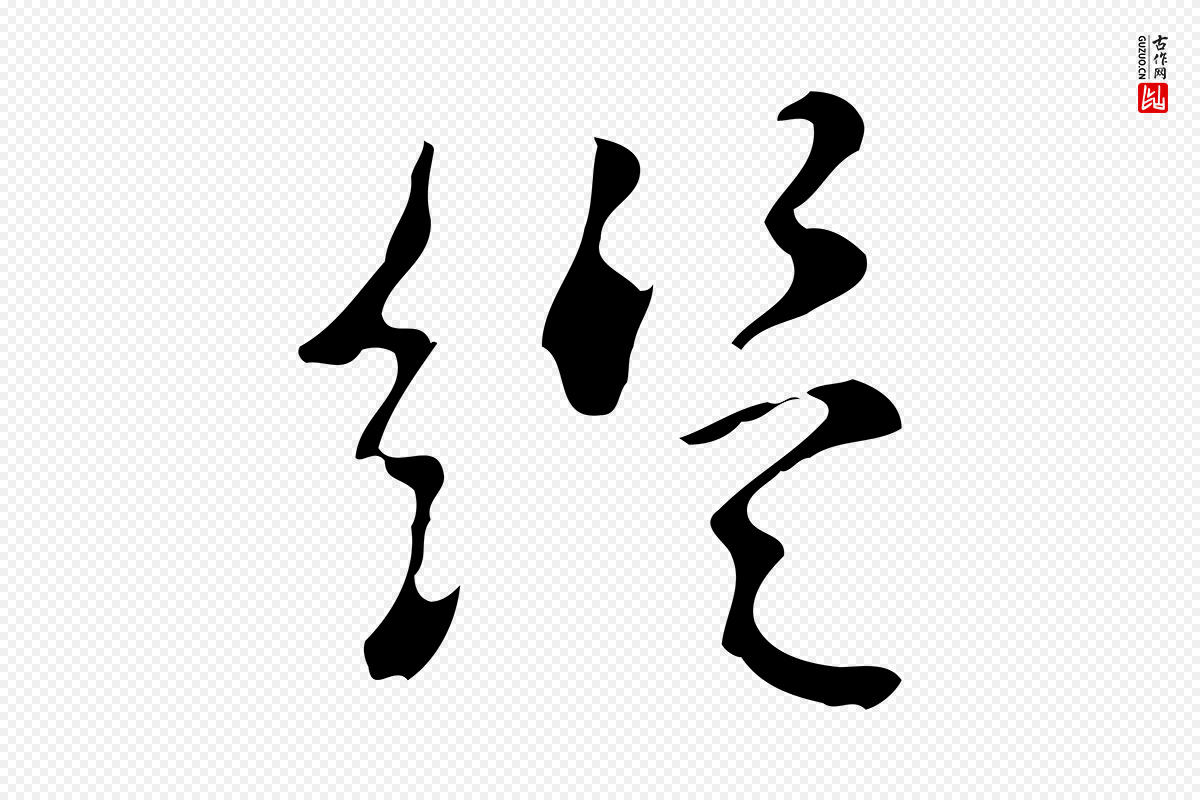 元代陆继善《跋双钩兰亭序》中的“繼(继)”字书法矢量图下载