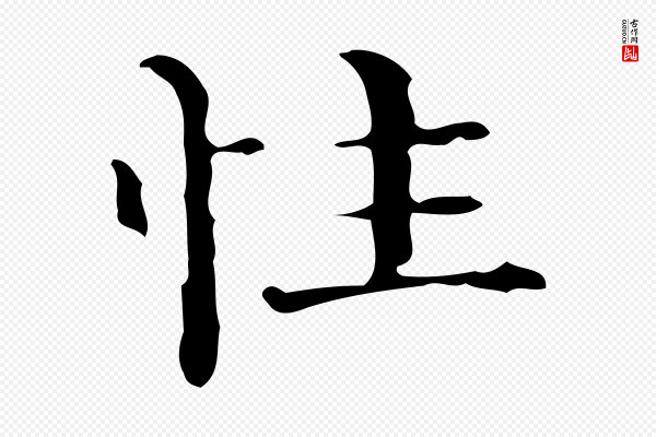 陆修正《跋临右军帖》性