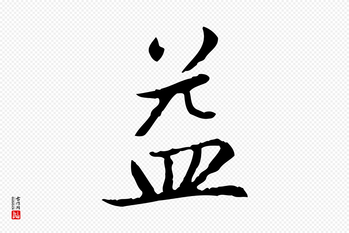 元代赵孟頫《太平兴国禅寺碑》中的“益”字书法矢量图下载