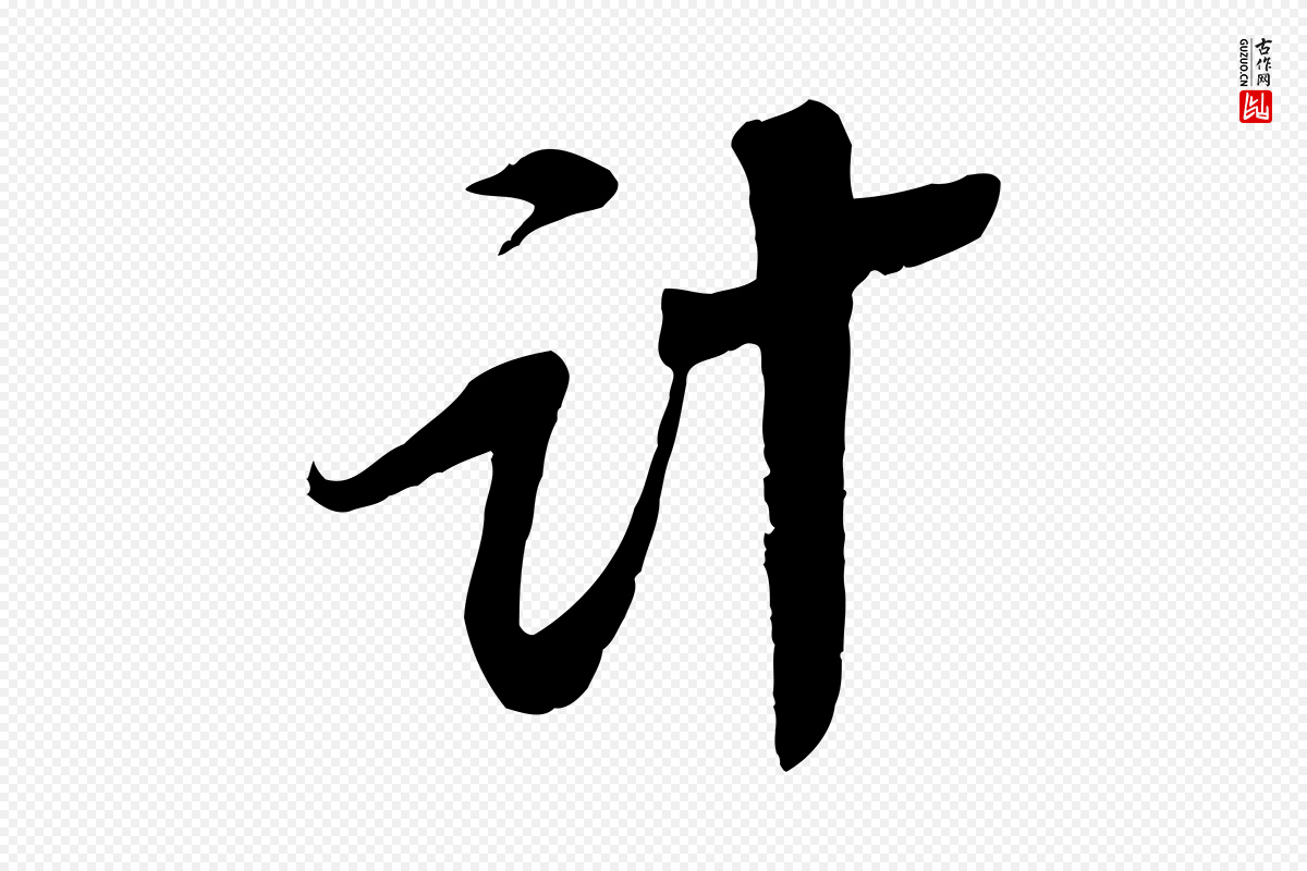 宋代苏轼《安焘批答帖》中的“計(计)”字书法矢量图下载