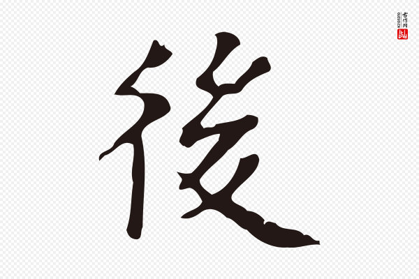 周鼎《跋急就章》後(后)