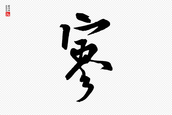 米芾《送使江西诗帖》寥