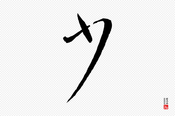 孙过庭《书谱》少