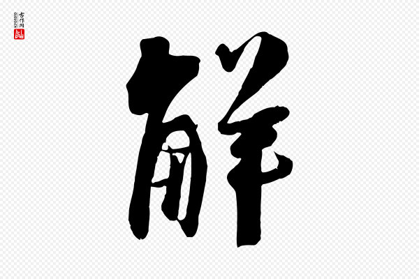 吴琚《焦山题名》解