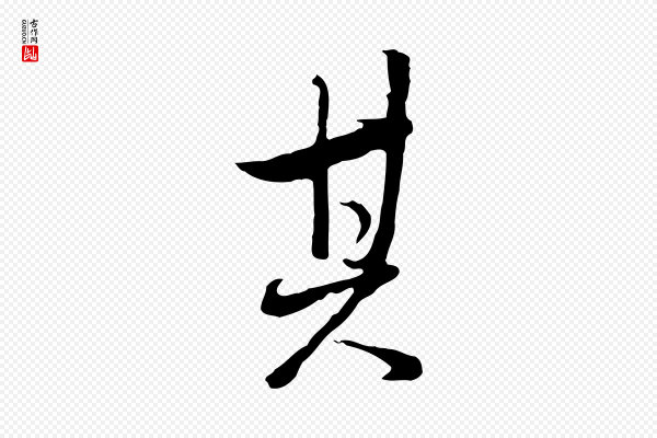 董其昌《仿怀仁圣教序》其