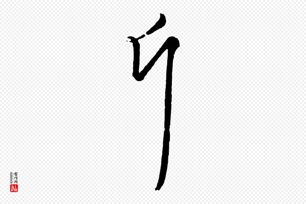 管道昇《与亲家太夫人帖》斤