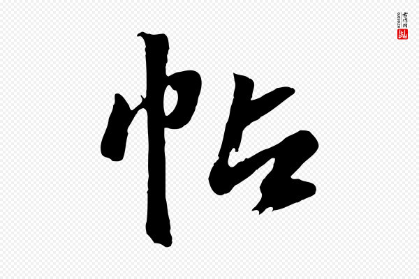 赵孟頫《临兰亭序并跋》帖