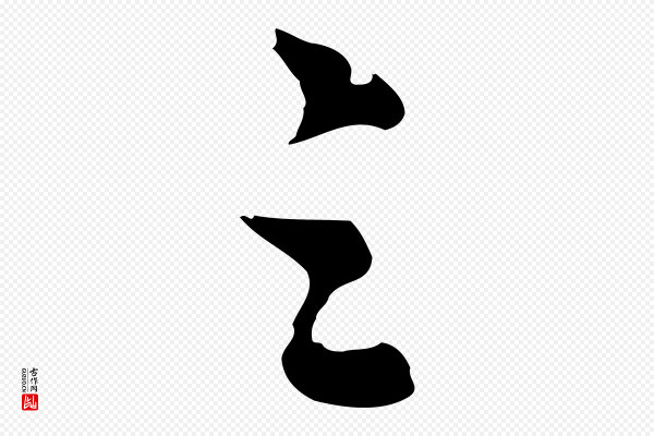 陈从龙《跋保母帖》之