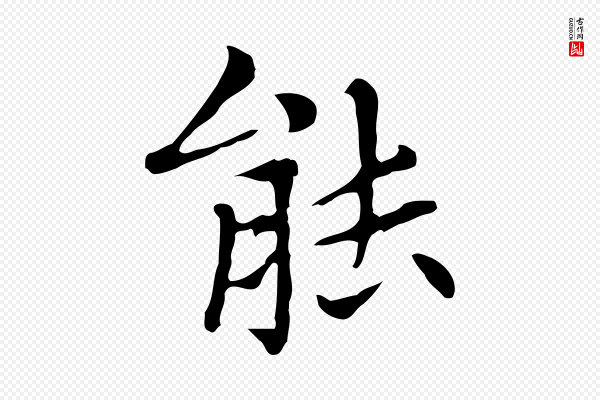 赵孟頫《太平兴国禅寺碑》能