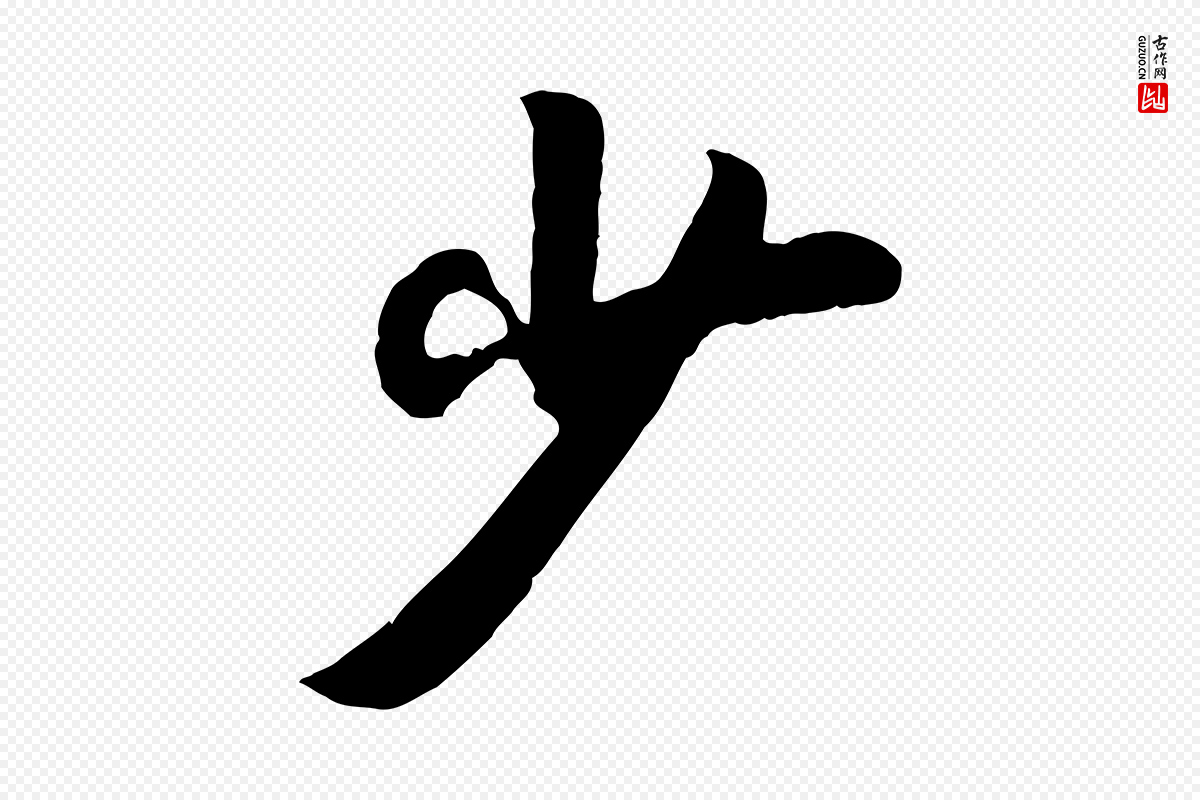 元代袁桷《和一庵首坐诗》中的“少”字书法矢量图下载