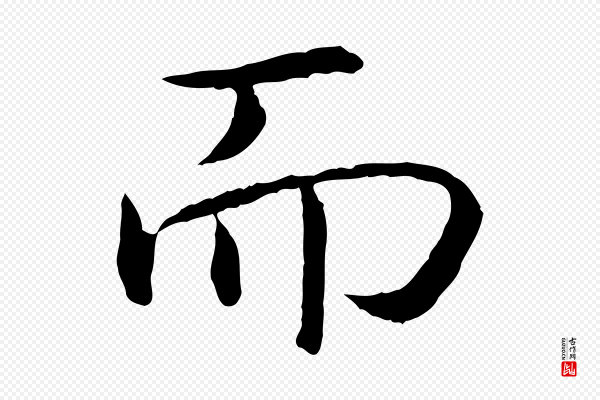 高宗《嵇康养生论》而