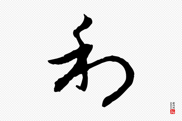 赵孟頫《与中峰札》利