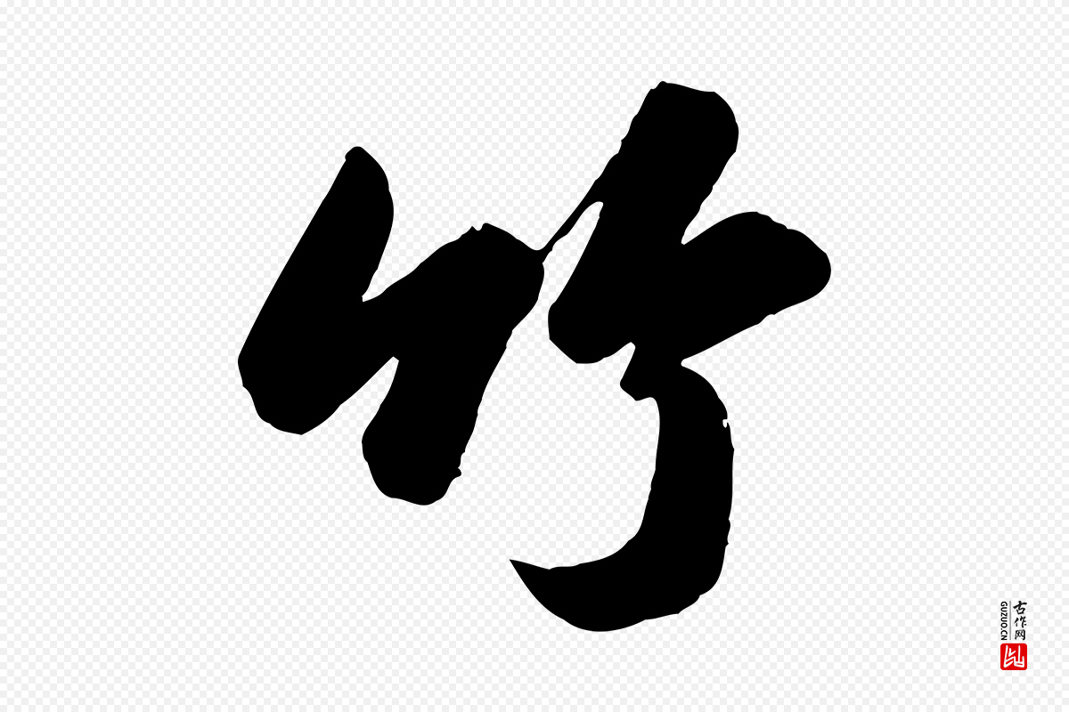 宋代苏轼《书杜诗帖》中的“竹”字书法矢量图下载