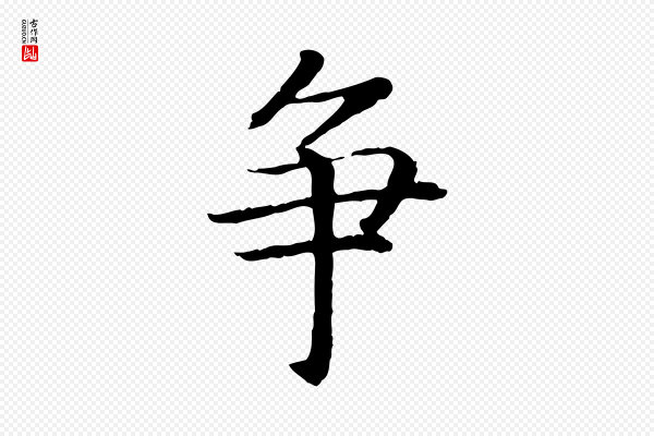 高宗《嵇康养生论》爭(争)