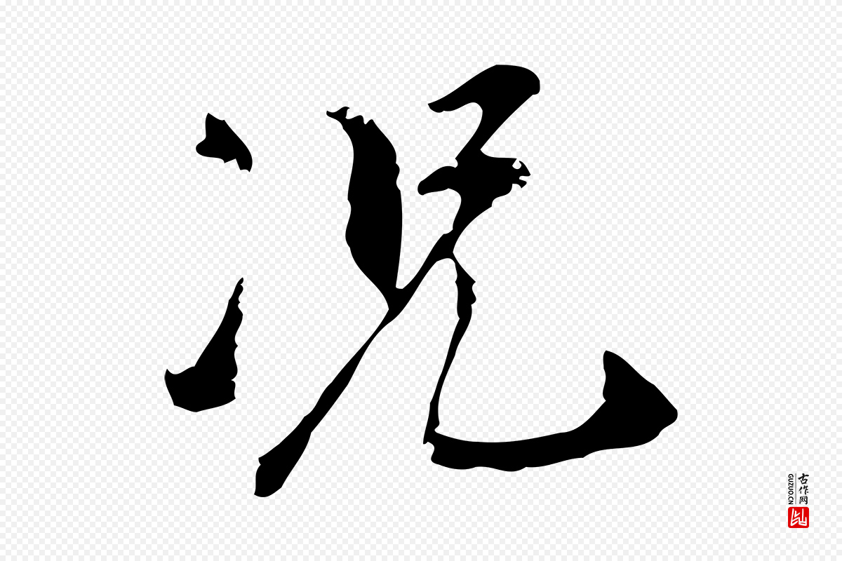 明代董其昌《跋与中峰帖》中的“況(况)”字书法矢量图下载