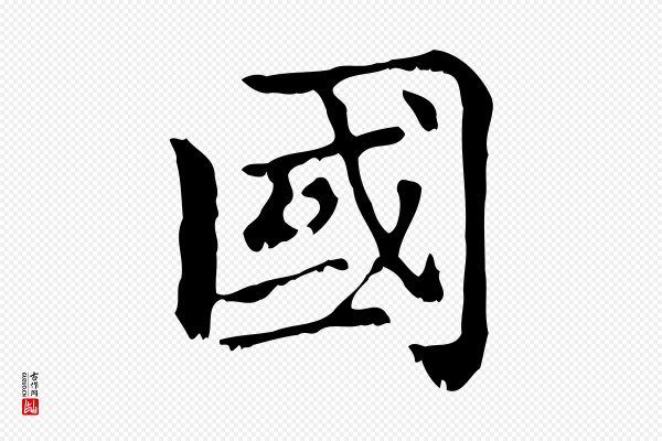 赵孟頫《无逸帖》國(国)