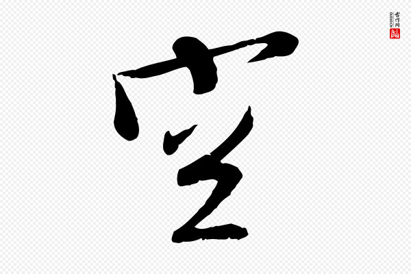 文徵明《与希古帖》空