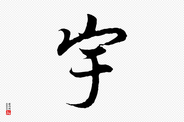 王羲之《临锺繇千字文》宇