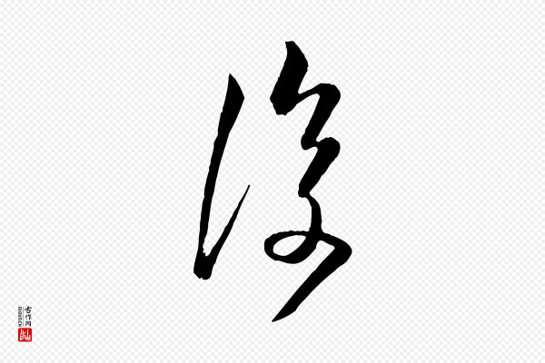 《万岁通天进帖》復(复)