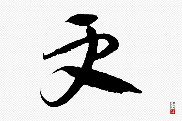 佚名《出师颂》更