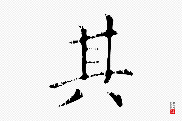 赵孟頫《无逸帖》其