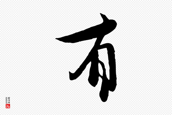 赵孟頫《与中峰札》有