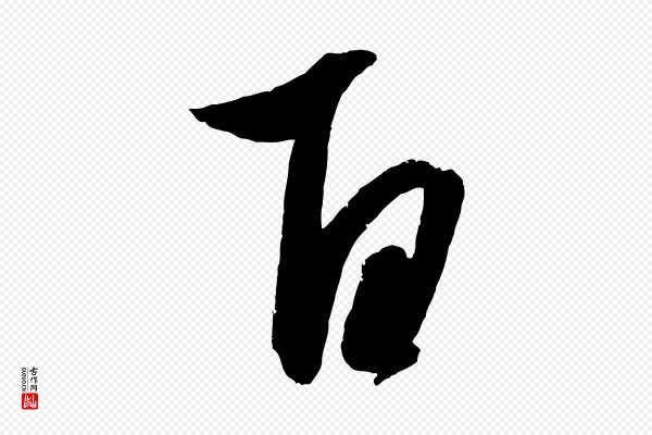 赵雍《与彦清帖》百