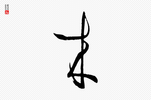 孙过庭《书谱》來(来)