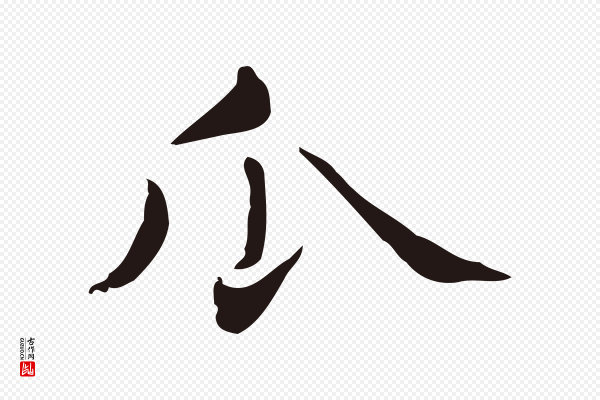 俞和《急就章释文》瓜