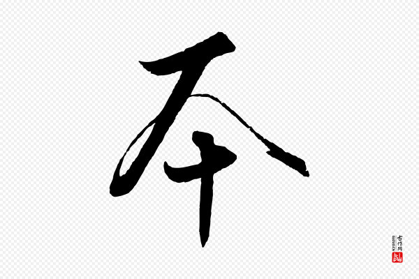 饶介《梓人传》本